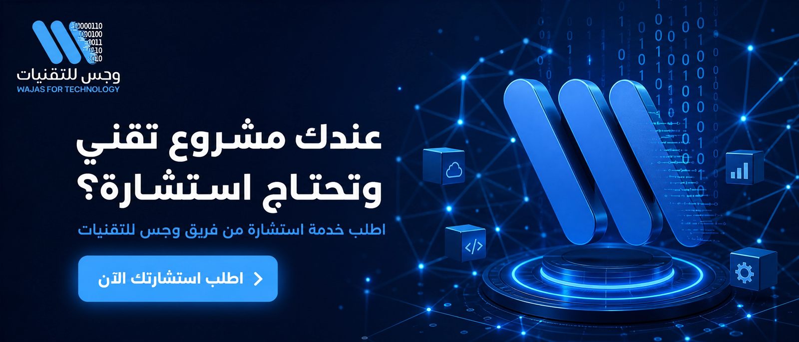 عندك مشروع تقني وتحتاج استشارة؟ اطلب خدمة استشارة من فريق وجس للتقنيات — اطلب استشارتك الآن